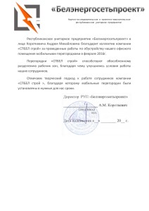 РУП "Белэнергосетьпроект" отзыв